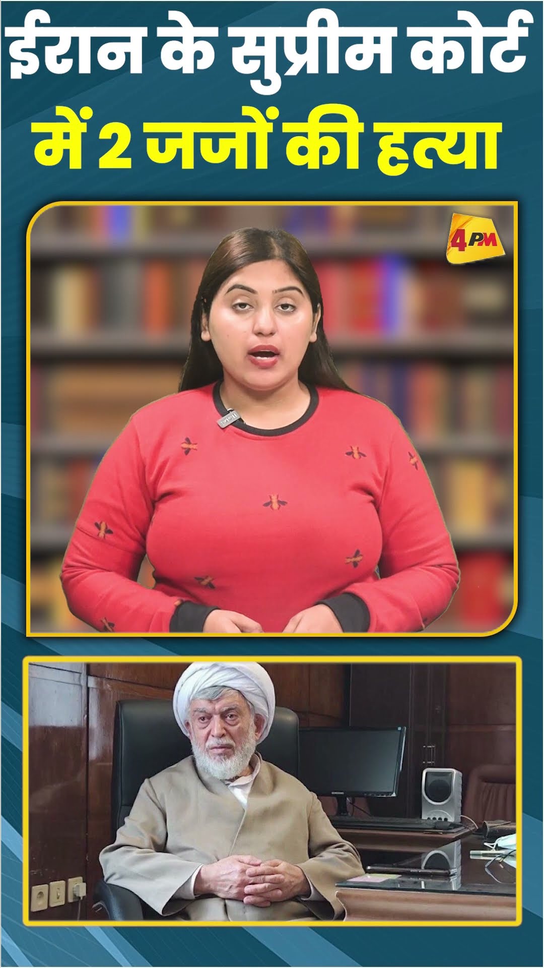 ईरान के सुप्रीम कोर्ट में 2 जजों की हत्या #ytshorts #shorts
